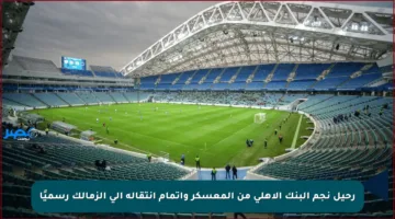 رحيل نجم البنك الأهلي من المعسكر وإتمام انتقاله إلى الزمالك رسميًا